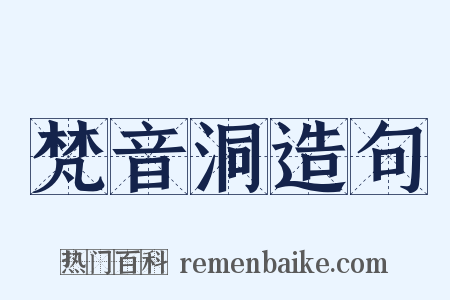 梵音洞造句是什么意思的图片